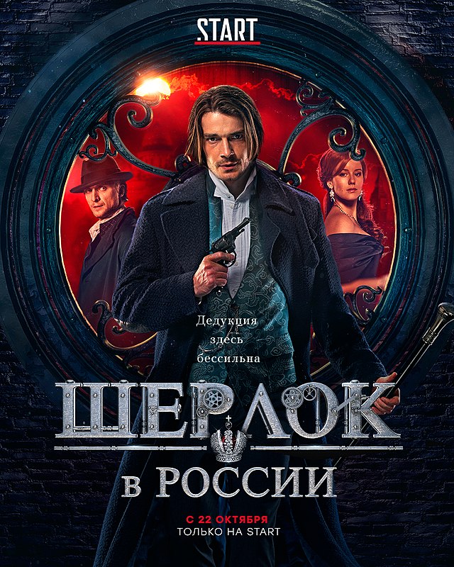 постер Шерлок в России